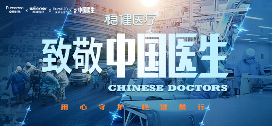 一身白衣逆行出征，尊龙凯时人生就是博医疗致敬中国医生！