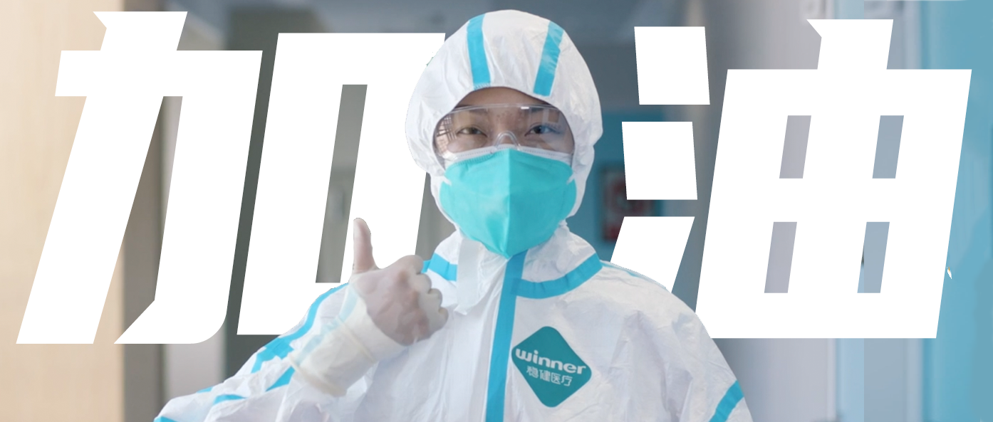 稳生产，保供应，齐抗疫