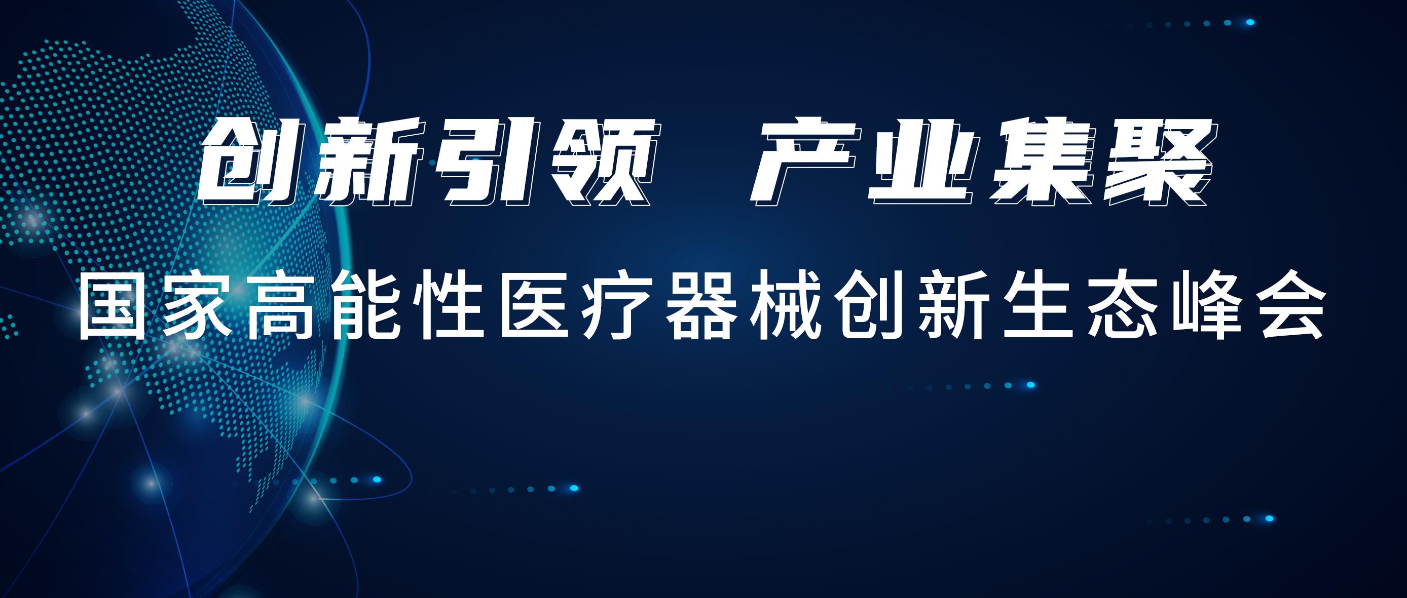 尊龙凯时人生就是博医疗出席国创峰会，携手行业知名品牌共建联合实验室！