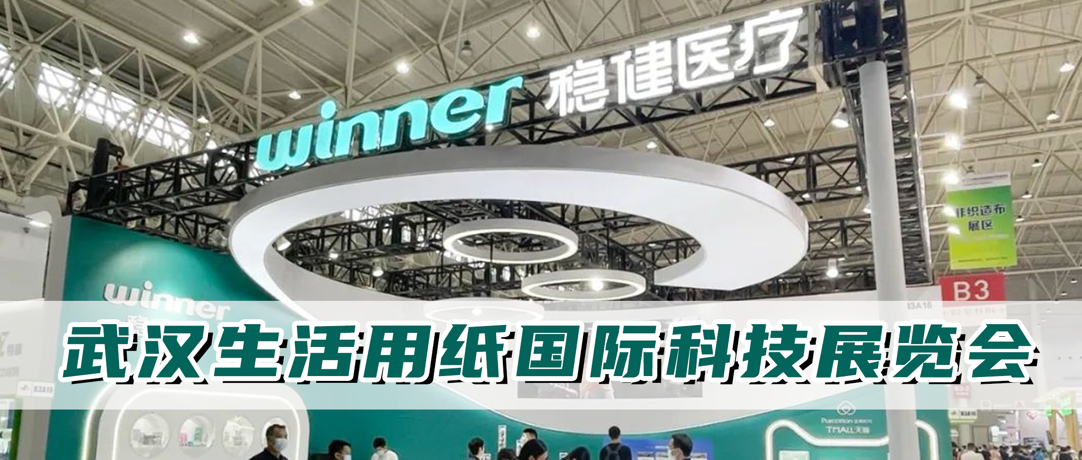 尊龙凯时人生就是博医疗参加生活用纸国际科技展览会，从环保基材出发坚持绿色智造